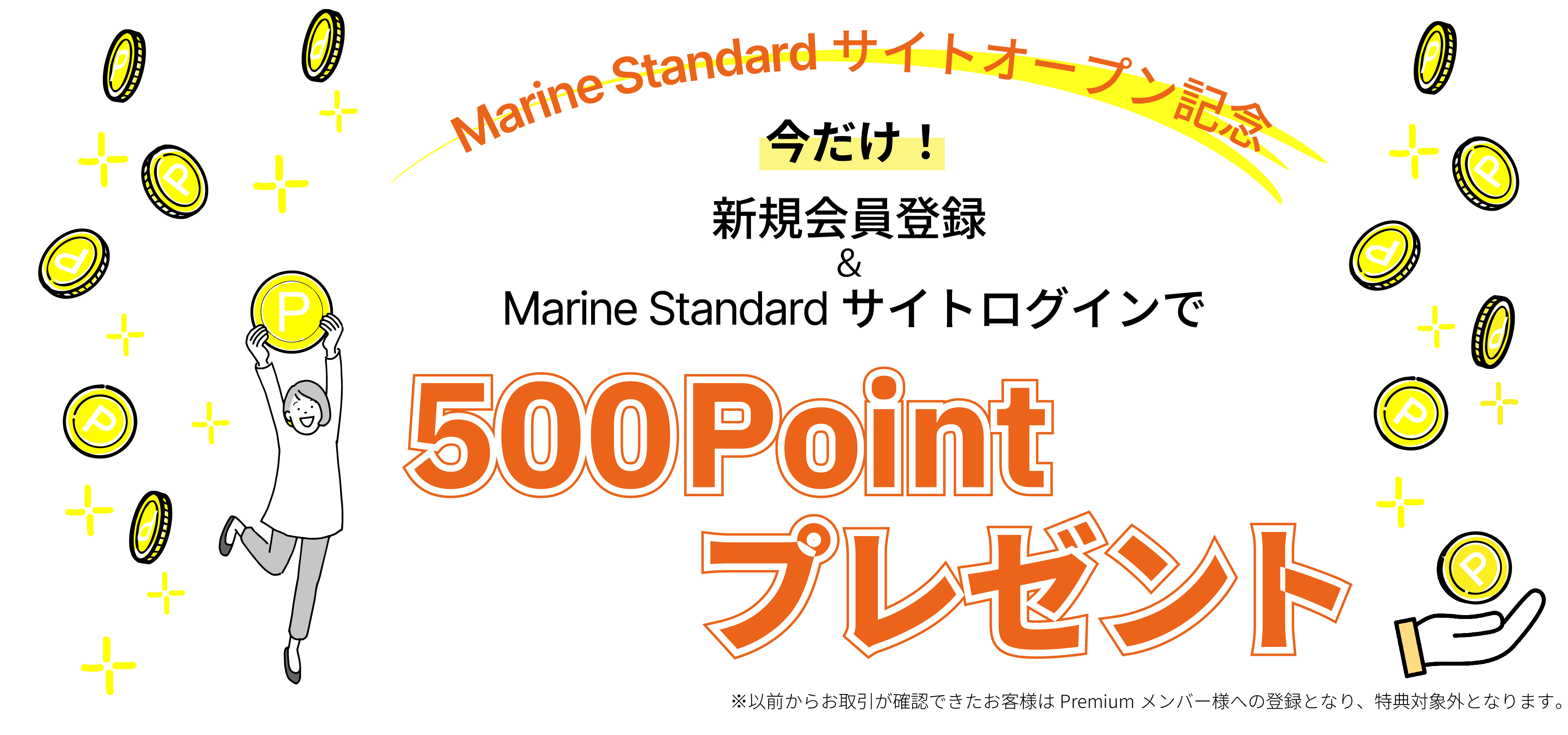 新規会員登録500ポイントプレゼント