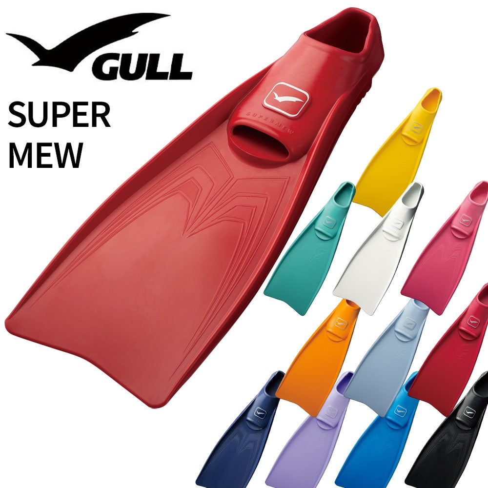 GULL】 スーパーミュー | 業務用・卸販売対応