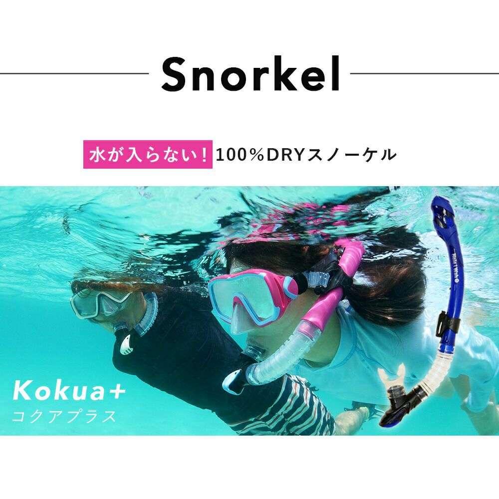 Hele i Wah スノーケリング Hele i Waho（ヘレイワホ） シュノーケルセット 大人用 水が入らない