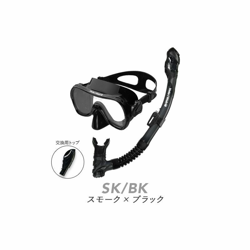 シュノーケルセット『100％ドライスノーケル』付！シュノーケリングセット2点HeleiWahoスノーケリングセット【ohana＋-kokua】|スノーケルドライシュノーケルシリコンマスクゴーグルマリンスポーツドライスキンダイビング素潜り