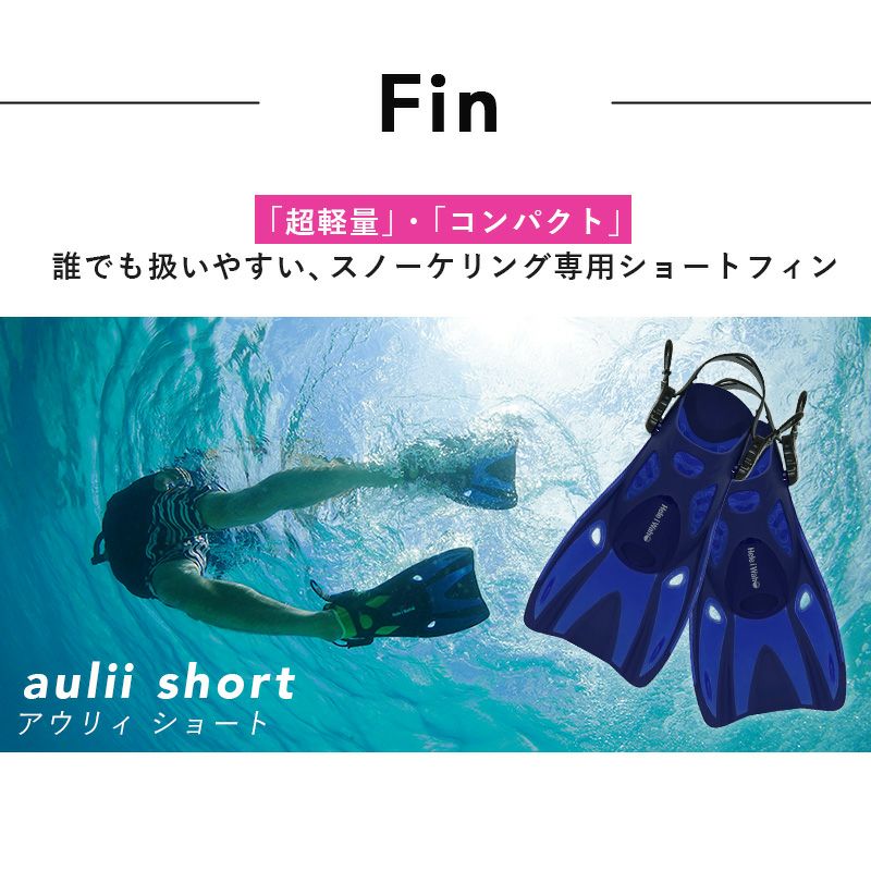 ≪一年間製品保証＆送料無料≫プレゼント付きシュノーケリングセットドライスノーケルシュノーケル3点セットマスクフィンドライシュノーケルセットHeleiWahoヘレイワホKalamaシュノーケリング3点セット大人子供水中メガネゴーグル足ヒレメッシュバッグ
