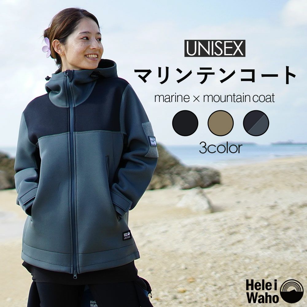 Hele i Waho】1.5mm Marinten coat Unisex | 業務用・卸販売対応