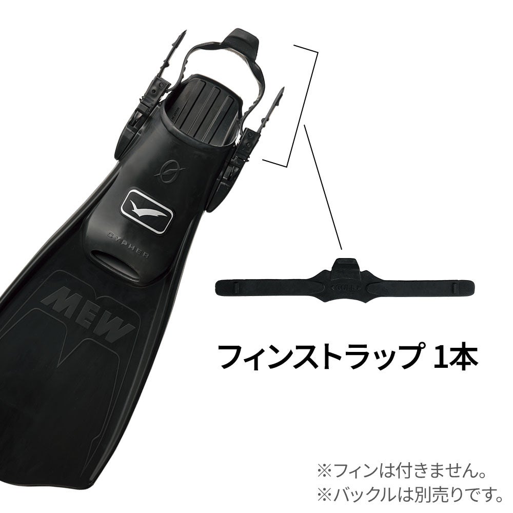 フィン用補修パーツGULL/ガルフィンストラップＤGP-7110B