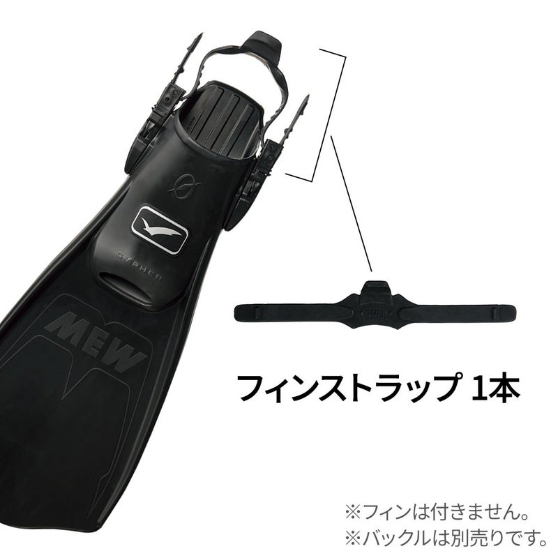 フィン用補修パーツGULL/ガルフィンストラップＤGP-7110B