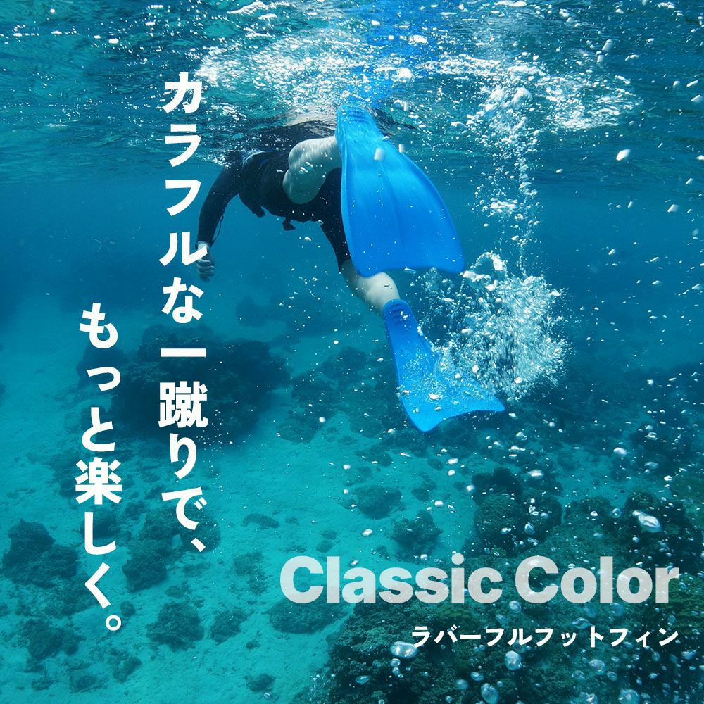 Hele i Waho】 Classic Color Snorkeling Full foot | 業務用・卸販売対応
