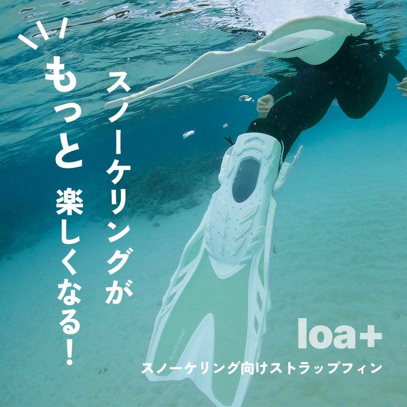 シュノーケリング(スノーケリング)/スキンダイビング用フィン(足ひれ)ストラップタイプ【loa+(ロア+)/シュノーケル/スキンダイビングフィン】HeleiWaho(ヘレイワホ)