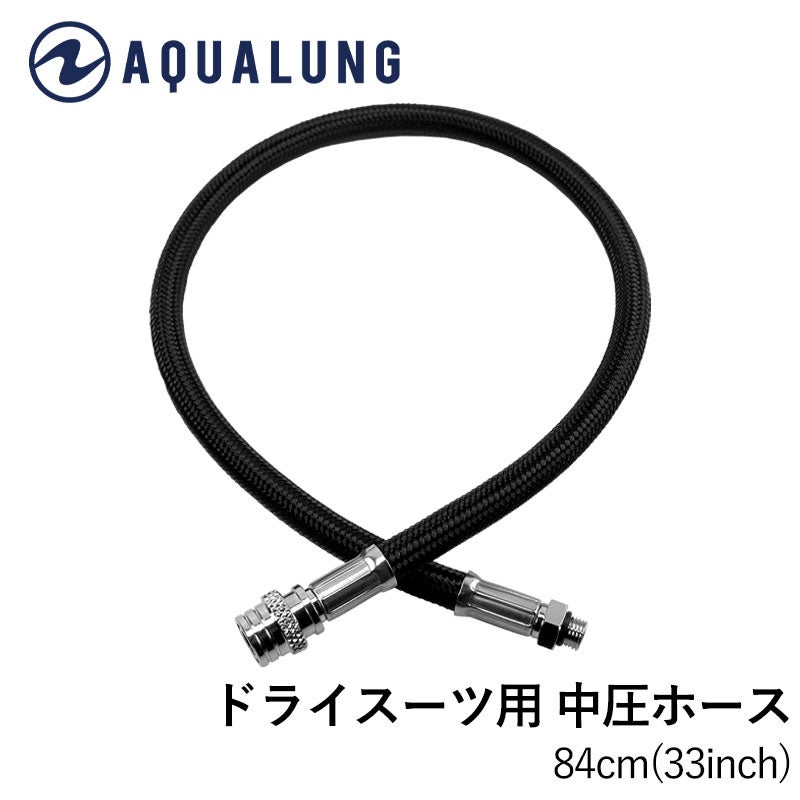AQUALUNG ドライ中圧ホース 84cm(33in)