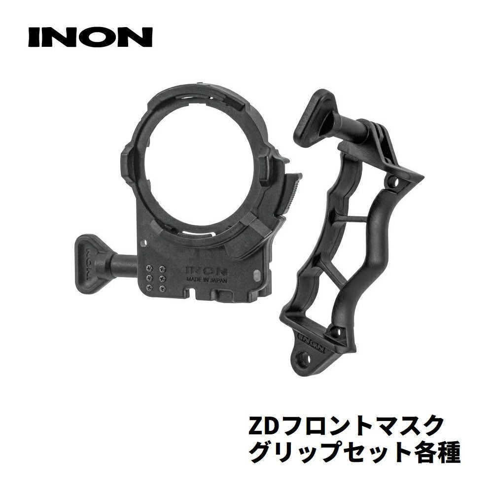 【フロントマスクに取り付け可能】INON/イノンZDフロントマスクグリップセット
