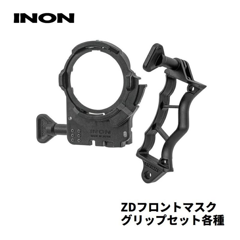 【フロントマスクに取り付け可能】INON/イノンZDフロントマスクグリップセット
