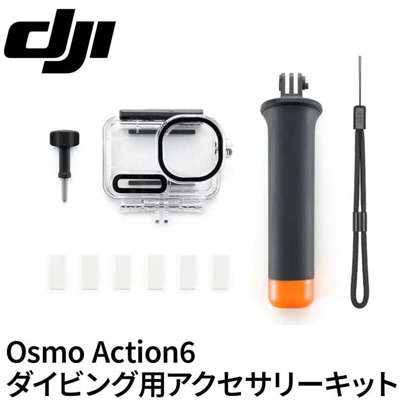 OsmoAction6ダイビング用アクセサリーキット